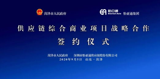 携手牡丹之都，山东菏泽供应链综合商业服务平台战略签约