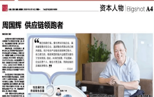 《证券时报》专访：周国辉，供应链领跑者