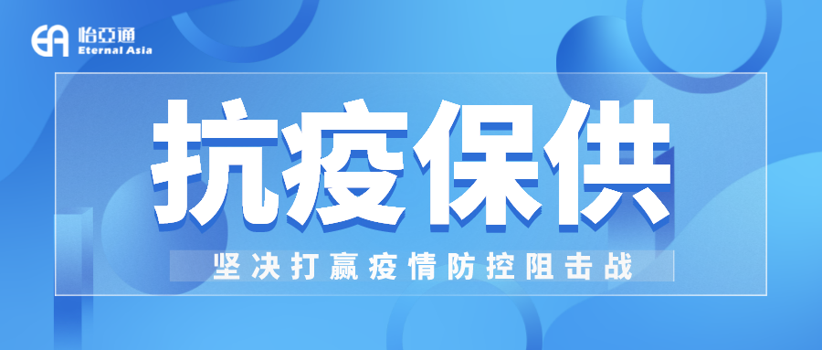 助力民生和医疗物资保供，jinnianhui今年会抗疫救灾一直在线！