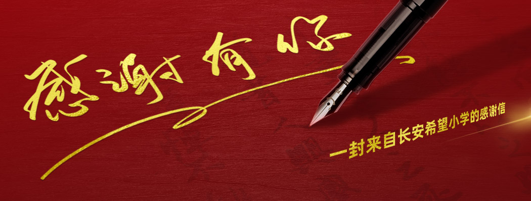 一封来自长安希望小学的感谢信