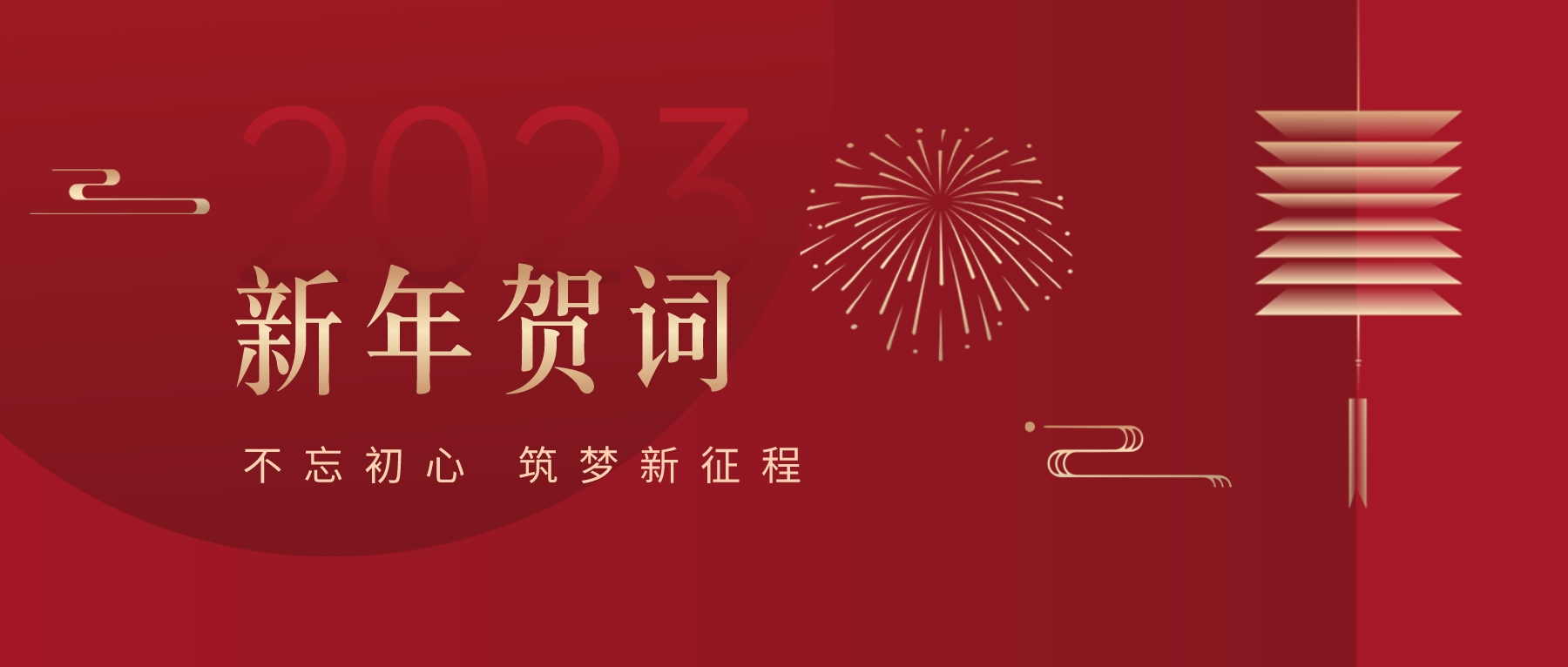 2023新春献词｜新时代新起点，开启jinnianhui今年会高质量发展新征程