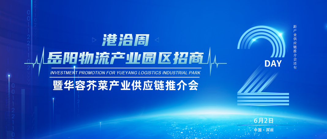 倒计时2天│岳阳物流产业园区招商暨华容芥菜产业供应链推介会即将开幕！