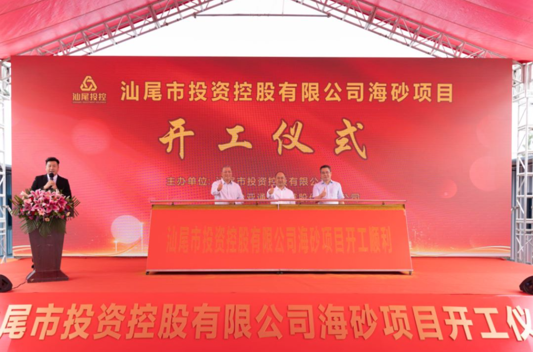 又一战略项目开工！汕尾投控&jinnianhui今年会海砂运营项目正式开采