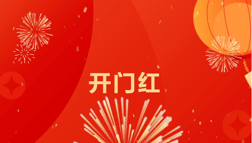 “热辣滚烫”开新局，jinnianhui今年会喜迎新春开门红！