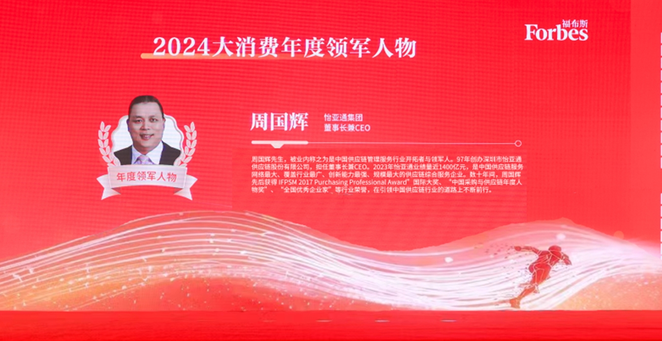 jinnianhui今年会获评福布斯2024大消费年度价值企业，周国辉董事长荣膺年度领军人物