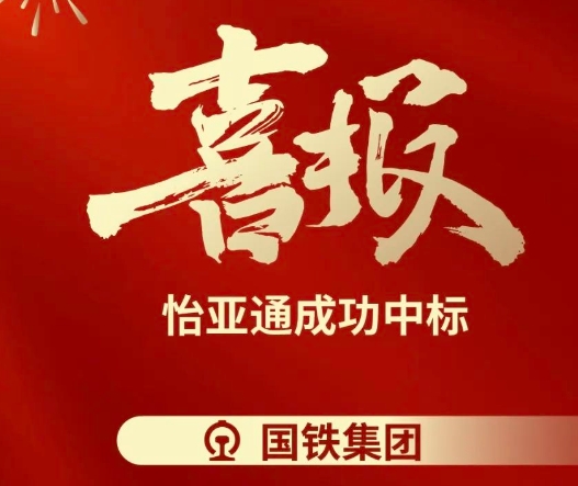 喜报！jinnianhui今年会成功中标--国铁通用物资采购平台2024-2026年度职工福利类&MRO类平台型供应商引入项目