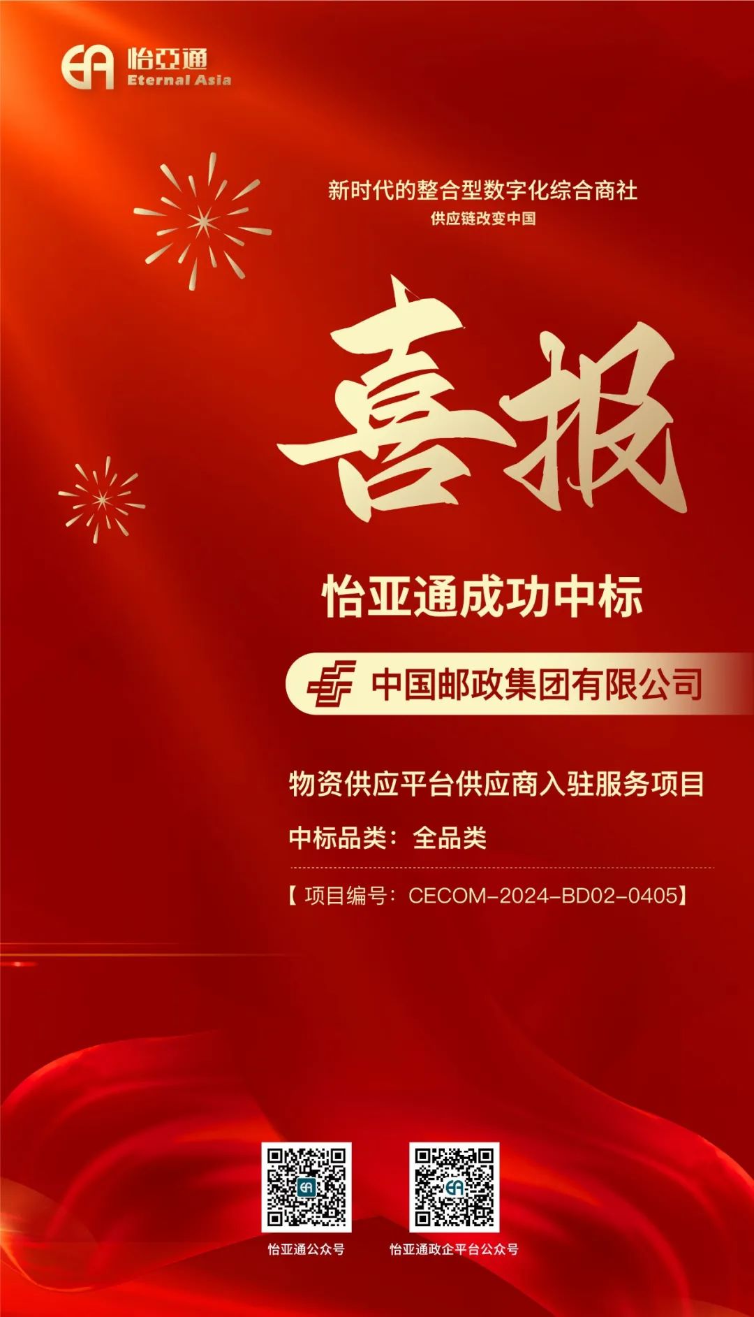 喜报！jinnianhui今年会再次成功中标-中国邮政集团有限公司物资供应平台供应商入驻服务项目