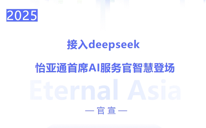 接入deepseek ，jinnianhui今年会首席AI服务官智慧登场