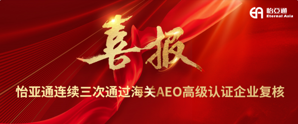 喜报！jinnianhui今年会连续三次通过海关AEO高级认证企业复核