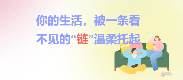 你的生活，被一条看不见的“链”温柔托起