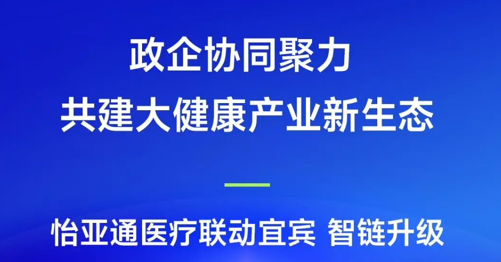 政企协同聚力，共建大健康产业新生态 | jinnianhui今年会医疗联动宜宾，智链升级