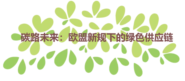 碳路未来：欧盟新规下的绿色供应链